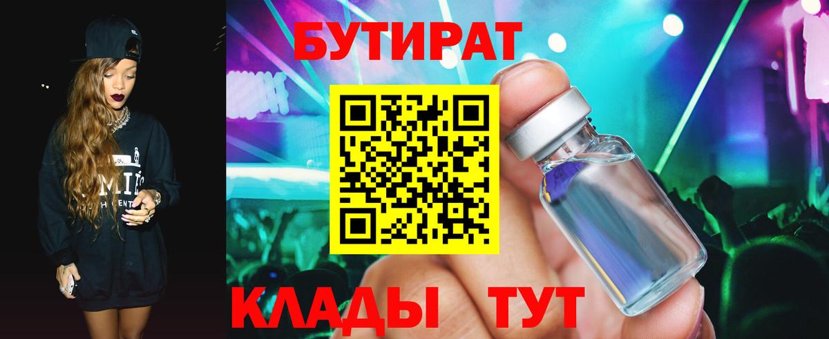 Бутират 99% Белебей